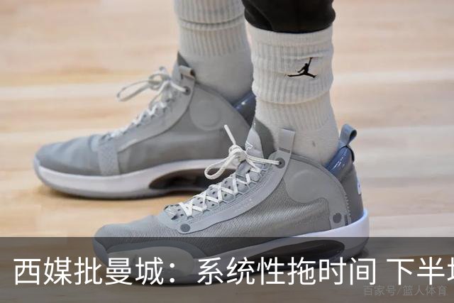西媒批曼城：系统性拖时间 下半场浪费半小时时间