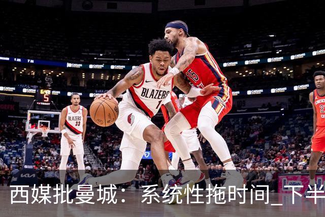 西媒批曼城：系统性拖时间 下半场浪费半小时时间