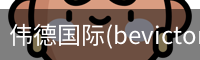 伟德国际